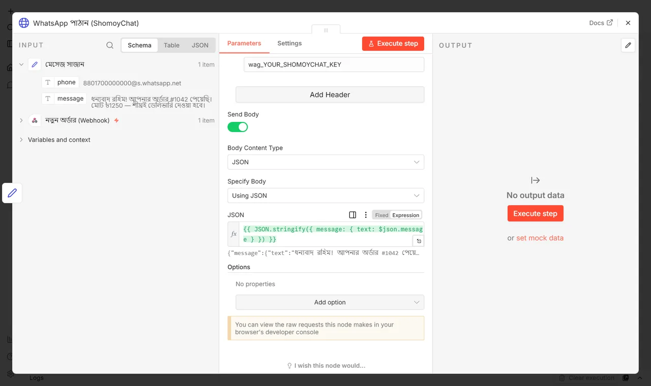 HTTP Request নোডের JSON body: message.text-এ তৈরি মেসেজ